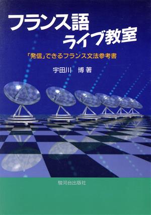 フランス語ライブ教室 「発信」できるフランス文法参考書