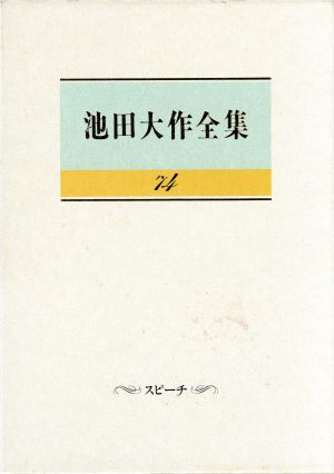 池田大作全集(74) スピーチ