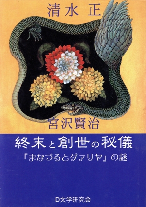 宮沢賢治の神秘 『オツベルと象』をめぐって 中古本・書籍 | ブック