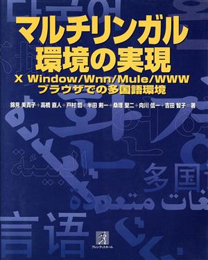 マルチリンガル環境の実現X Window/Wnn/Mule/WWWブラウザでの多国語環境