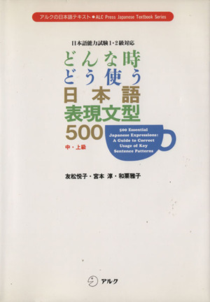 どんな時どう使う 日本語表現文型500日本語能力試験1・2級対応アルクの日本語テキスト