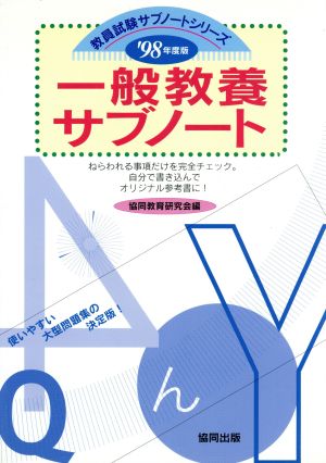 教育法規サブノート('98年度版) 教員試験サブノートシリーズ