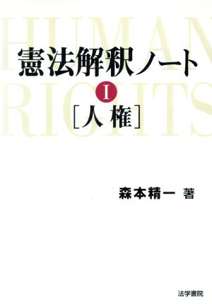 憲法解釈ノート(1) 人権