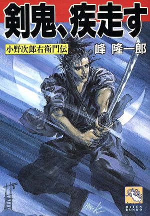 剣鬼、疾走す 小野次郎右衛門伝 飛天文庫