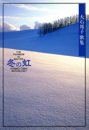 冬の虹 大石邦子歌集 国民文学叢書第215篇