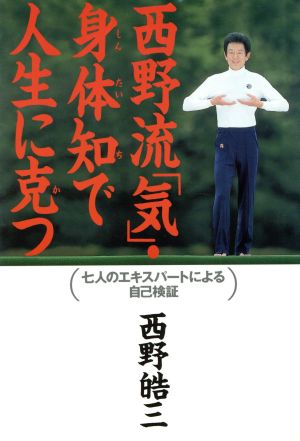 西野流「気」・身体知で人生に克つ 七人のエキスパートによる自己検証