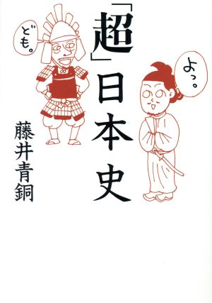 「超」日本史 扶桑社文庫