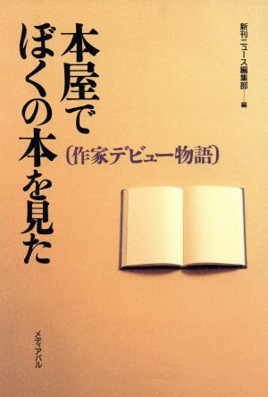 本屋でぼくの本を見た 作家デビュー物語