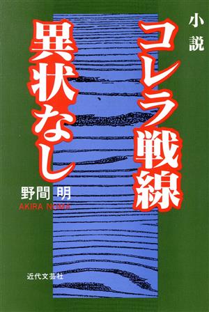 コレラ戦線異状なし 小説