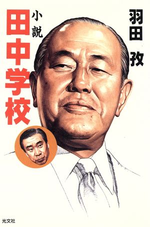 小説 田中学校