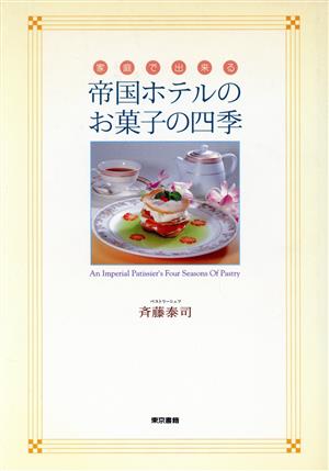 帝国ホテルのお菓子の四季 家庭で出来る