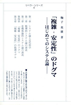 「複雑-安定性」のドグマ はじめてのシステム論 リベラ・シリーズ4