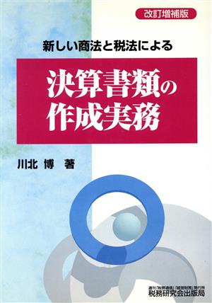 新しい商法と税法による決算書類の作成実務