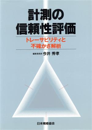 計測の信頼性評価 トレーサビリティと不確かさ解析