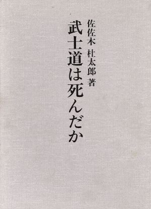 武士道は死んだか 山鹿素行武士道哲学の解説