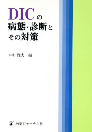 DICの病態・診断とその対策