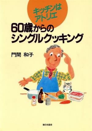 60歳からのシングルクッキング キッチンはアトリエ