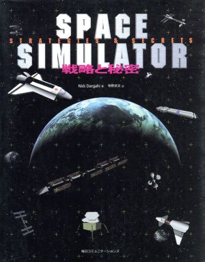 Space Simulator戦略と秘密