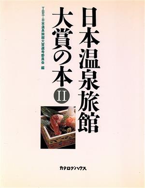 日本温泉旅館大賞の本(2)