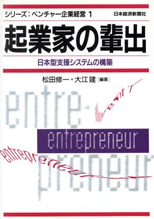起業家の輩出日本型支援システムの構築シリーズ・ベンチャー企業経営1