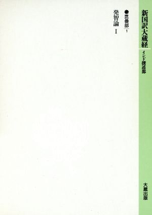 毘曇部(1 発智論1) 発智論 新国訳大蔵経15