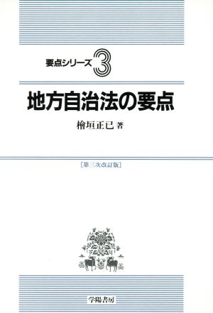 地方自治法の要点 要点シリーズ3