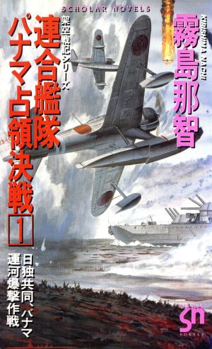 連合艦隊パナマ占領決戦(1) 日独共同、パナマ運河爆撃作戦 スコラ・ノベルズ架空戦記シリ-ズ