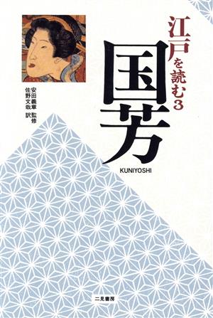 江戸を読む(3)国芳