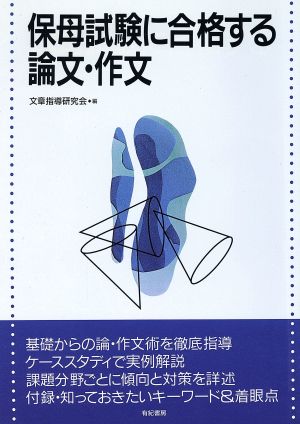 保母試験に合格する論文・作文