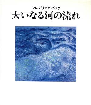 大いなる河の流れ