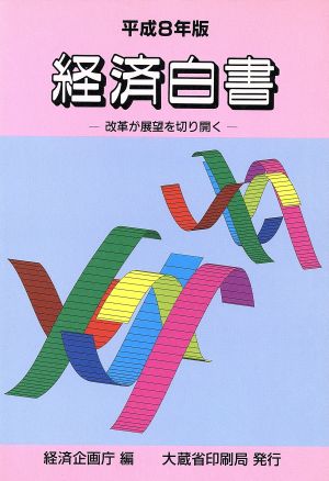 経済白書(平成8年版) 改革が展望を切り開く