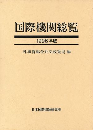 国際機関総覧(1996年版)