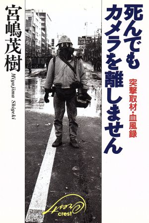 死んでもカメラを離しません 突撃取材・血風録