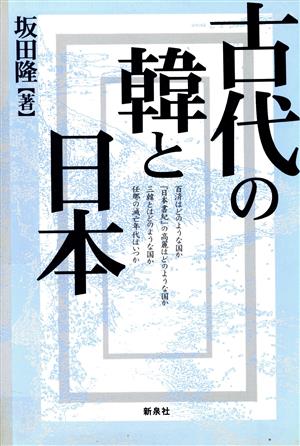 古代の韓と日本