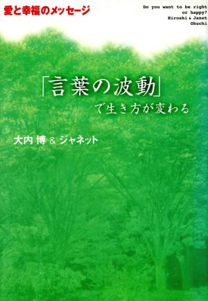 「言葉の波動」で生き方が変わる 愛と幸福のメッセージ