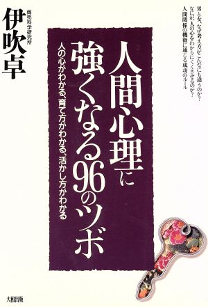 人間心理に強くなる96のツボ 人の心がわかる、育て方がわかる、活かし方がわかる