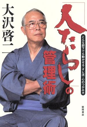 「人たらし」の管理術 どんな部下でも動かせる「オレ流」心のつかみ方