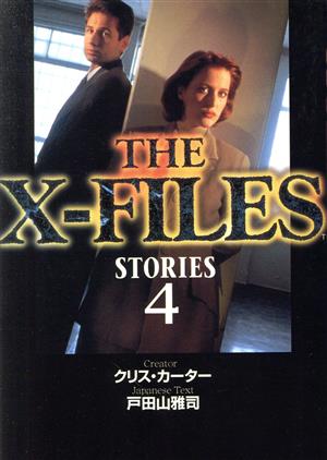 THE X-FILES STORIES(4) 中古本・書籍 | ブックオフ公式オンラインストア