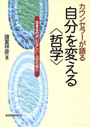 カウンセラーが語る 自分を変える「哲学」 生きるのが“むなしい