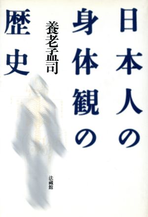 日本人の身体観の歴史