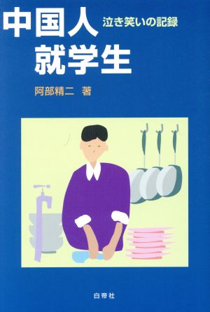 中国人就学生 泣き笑いの記録