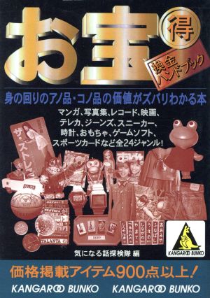 お宝マル得換金ハンドブック カンガルー文庫