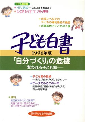 子ども白書(1996年版) 「自分づくり」の危機 奪われる子ども期