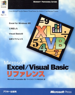 Microsoft Excel/Visual Basicリファレンス マイクロソフトプレスシリーズ