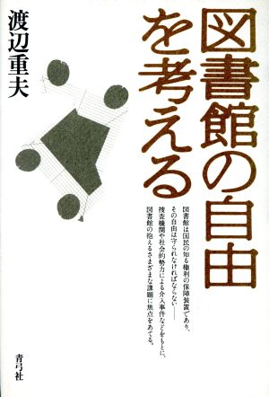 図書館の自由を考える