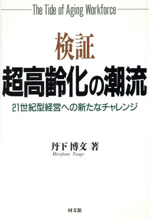 検証 超高齢化の潮流 21世紀型経営への新たなチャレンジ 検証シリーズ