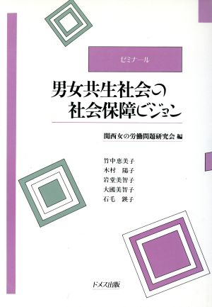 男女共生社会の社会保障ビジョン ゼミナール