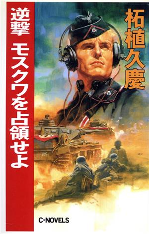 逆撃 モスクワを占領せよ C・NOVELS