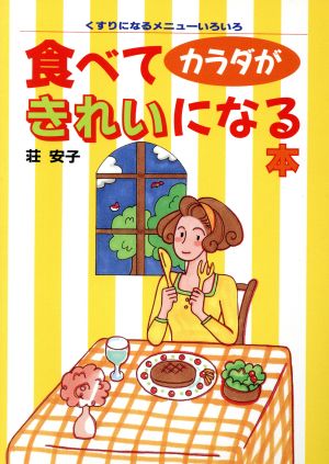 食べてカラダがきれいになる本 くすりになるメニューいろいろ