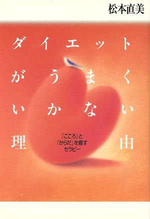 ダイエットがうまくいかない理由 「こころ」と「からだ」を癒すセラピー